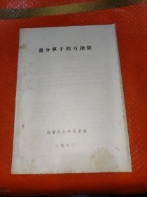 微分算子的亏指数油印本