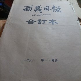西藏日报藏文1979.11