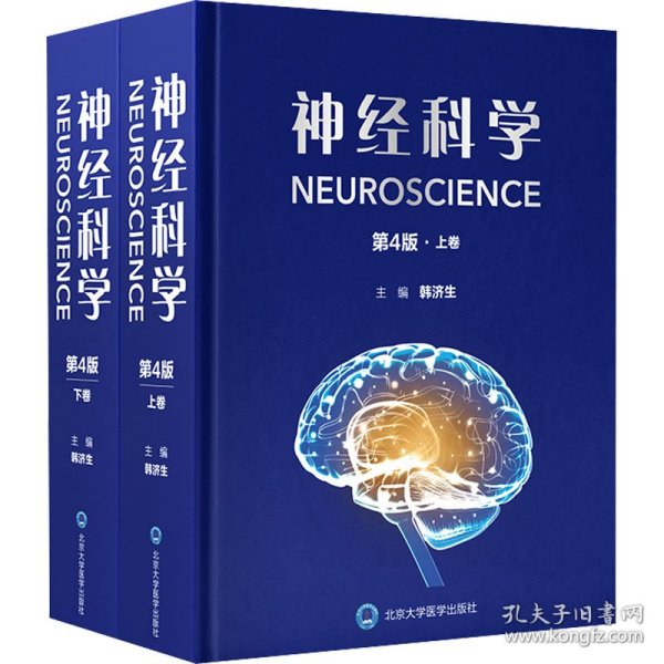 保正版！神经科学 第4版(全2册)9787565927256北京大学医学出版社韩济生 编