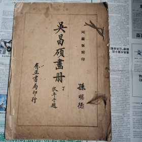 民国二十年代白纸线装珂罗版《吴昌硕画册》甲册，丁册，《吴昌硕先生花卉》《吴昌硕花卉十二帧》四册合售，也可单售。