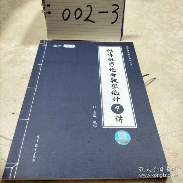 2021考研数学张宇概率论与数理统计9讲（张宇36讲之9讲，数一、三通用）