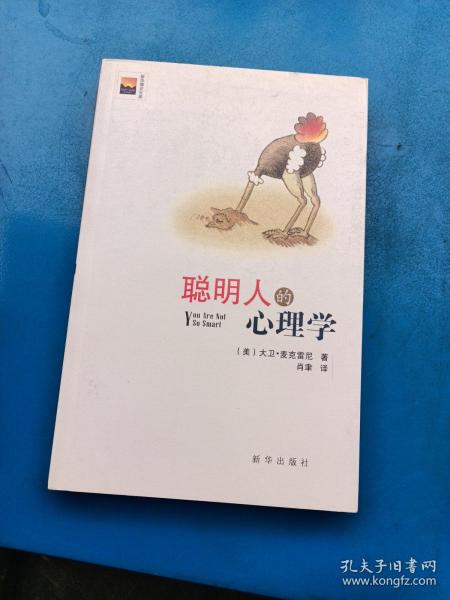 聪明人的心理学