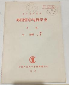 外国哲学与哲学史1995.7