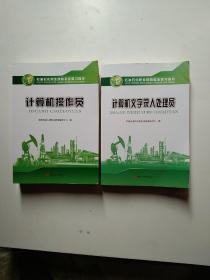 石油石化职业技能鉴定复习指南 ，计算机操作员.计算机文字录入处理员(两本和售)