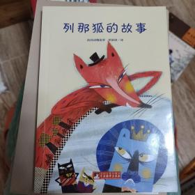 列那狐的故事 世界名著典藏 名家全译本 外国文学畅销书