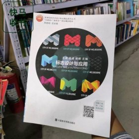 标志设计与应用 王璐 杨漾 谢姬 中国美术学院出版社 9787550324947