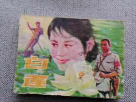 白莲（1984年一版一印）