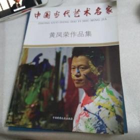 中国当代艺术名家 黄凤荣作品集