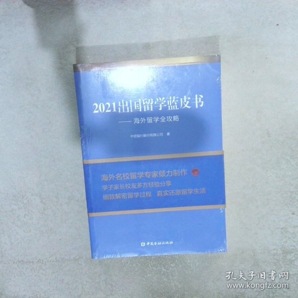 2021出国留学蓝皮书：海外留学全攻略