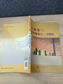 泵站电气继电保护及二次回路