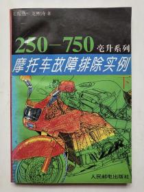 摩托车故障排除实例.下.250～750毫升系列