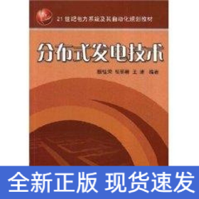 分布式發(fā)電技術(shù)