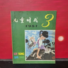 儿童时代1981/3（总446期）【带《智擒大盗》和《地心游记》彩色插页】