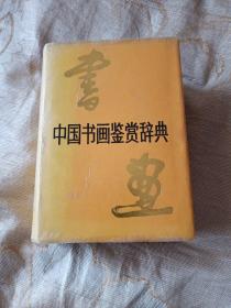 中国书画鉴赏辞典，1993年一版4印北京，品相如图。