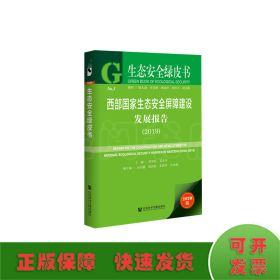 生態(tài)安全綠皮書：西部國家生態(tài)安全屏障建設發(fā)展報告（2019）