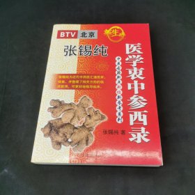 医学衷中参西录（上册）