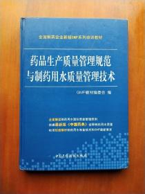 药品生产质量管理规范与制药用水质量管理技术