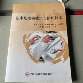 临床危重病救治与护理技术
