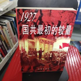 1927国共最初的较量