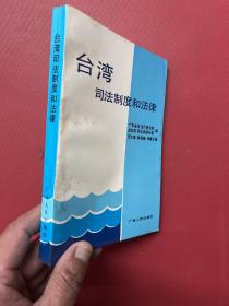 台湾司法制度和法律