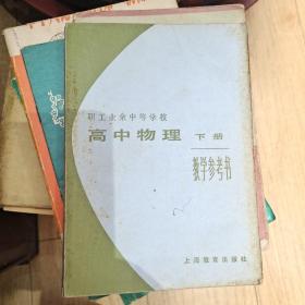 高中物理（下册）教学参考书