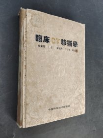 臨床ct診斷學(xué)