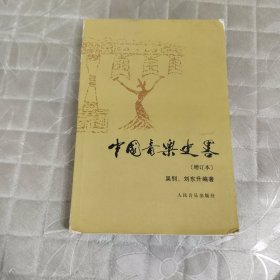 中国音乐史略