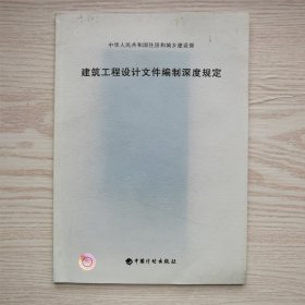 建筑工程设计文件编制深度规定