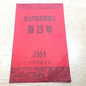 授衔典礼庆祝晚会节目单1955**  16开【E】