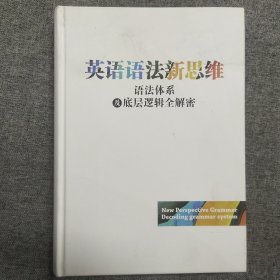 正版 英语语法新思维 语法体系及底层逻辑全解密