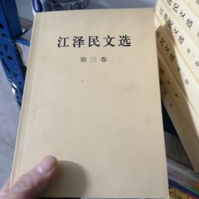 江泽民文选（全3卷）