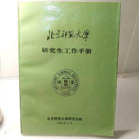 北京师范大学研究生工作手册