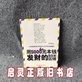 用5000元本钱发财的50家店铺(不靠天不靠地,无需关系不要背景,一年赚到100万)