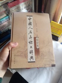 中国人名异称大辞典（全两册）综合卷 检索卷