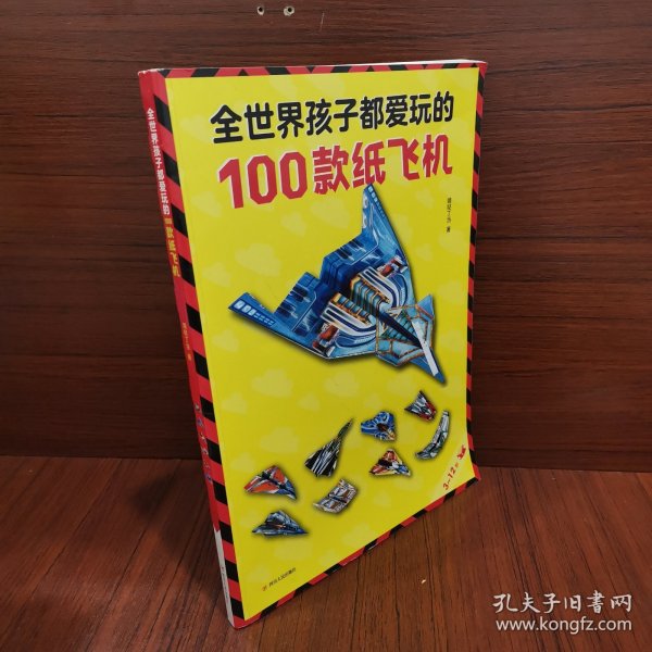 全世界孩子都爱玩的100款纸飞机