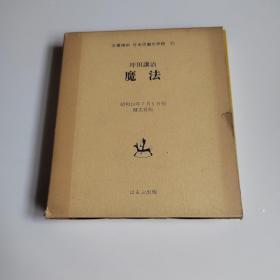 魔法 童话集 坪田譲治 健文社 日文原版 昭和十年发行