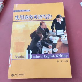 21世纪商务英语系列教材：实用商务英语写作