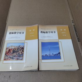 高中英语选择性必修第一二册《教师教学用书》 附光盘