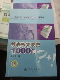 抄表核算收费1000问