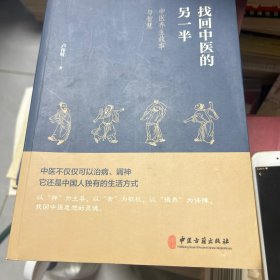 找回中医的另一半（一位老中医讲述的中医养生故事与智慧，展现今天见不到的中医另一半，呼唤回到中医的本源）