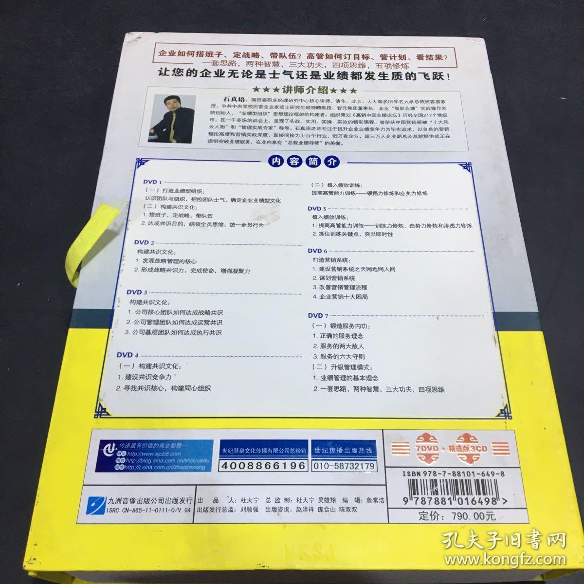 高管团队运营赢宝典业绩型组织五项修炼 石真语 （共7碟DVD+3CD）中智信达【外盒轻微破损】