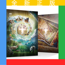 中国版图上的世界遗产（全2册）给孩子的世界遗产科普读物！全新解读，全面科普！含1米大拉页，赠VR小程序