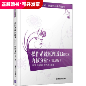 操作系统原理及Linux内核分析(第2版）（21世纪高等学校规划教材·计算机科学与技术）