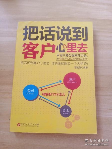 把话说到客户心里去