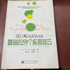 SEO和AdWords营销的59个实用技巧