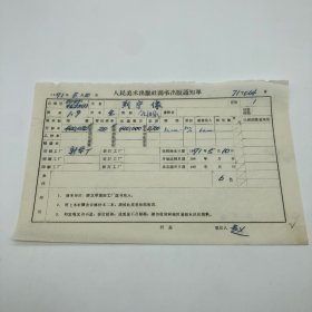《列宁像》全开本领袖像，人民美术出版社1971年第1版第9次印刷，出版号8027·4522（1），新华厂印，印数400220张，出版通知单，仅此一件（收出版号、版次、开本、甲/乙/精装版本类别、印数、留用样本数、印刷工厂、收到样本日期、定价、码洋、折扣及收入等详情【1966-1976十年美术出版物珍贵出版史料/版本文献】）