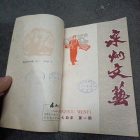 1973年: 泉州文艺(创刊号.74年第一期)共2册
