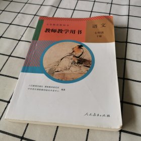 教师教学用书 语文 七年级下册