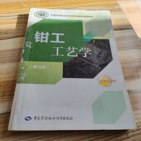 全国中等职业技术学校机械类通用教材：钳工工艺学（第五版）