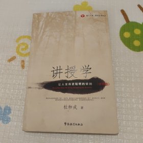 树人文库·教育名家书系：讲授学（让人变得更聪明的学问）（珍藏版）